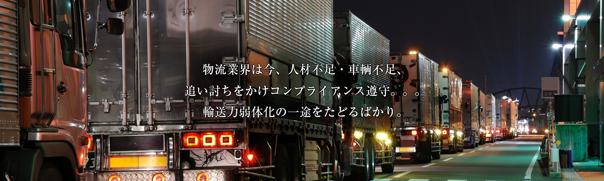 物流業界は今、人材不足・車輌不足、追い討ちをかけコンプライアンス遵守。。。輸送力弱体化の一途をたどるばかり。