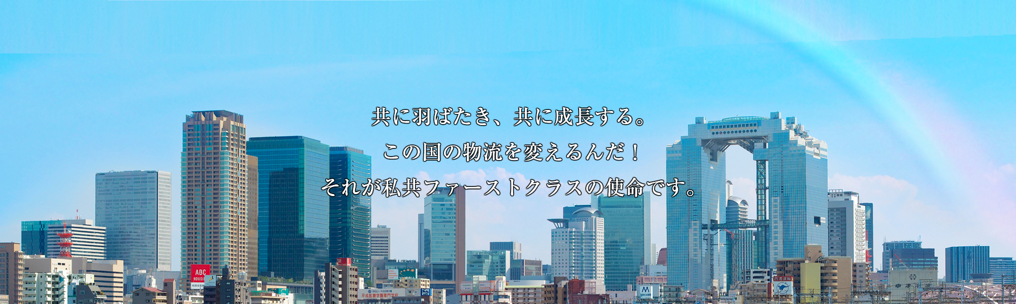 共に羽ばたき、共に成長する。この国の物流を変えるんだ！それが私共ファーストクラスの使命です。