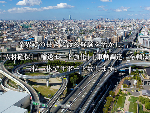 業界での長きに渡る経験を活かし、「人材確保」「輸送モード強化」「車輌調達」を軸に三位一体でサポート致します。