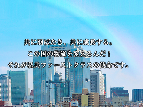 共に羽ばたき、共に成長する。この国の物流を変えるんだ！それが私共ファーストクラスの使命です。